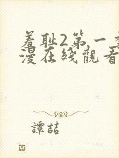 羞耻2第一季动漫在线观看全集封面