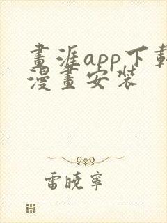 画涯app下载漫画安装