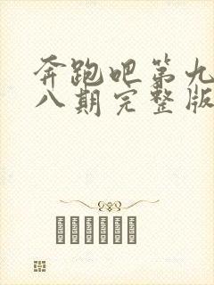 奔跑吧第九季第八期完整版