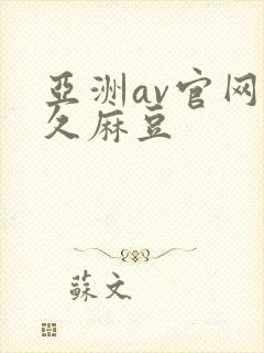 亚洲av官网久久麻豆