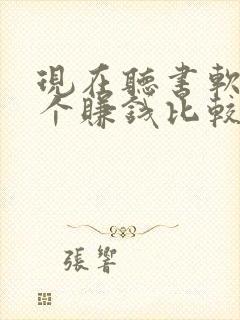 现在听书软件哪个赚钱比较快