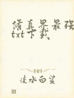 修真界最强坑神txt下载