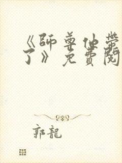 《师尊他带球跑了》免费阅读封面