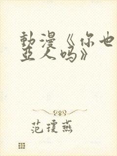 动漫《你也喜欢亚人吗》