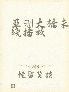 亚洲大桥未久在线播放