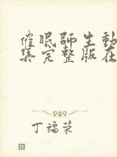 催眠师生动漫全集完整版在线观看