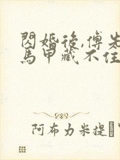 闪婚后,傅先生马甲藏不住大结局