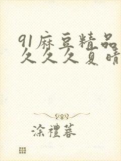 91麻豆精品久久久久夏晴子