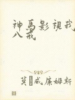神马影视我不卡八戒封面