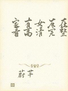 家有女友在线观看高清完整版免费