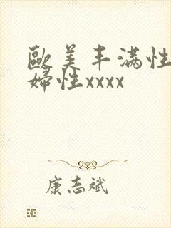 欧美丰满性感熟妇性xxxx