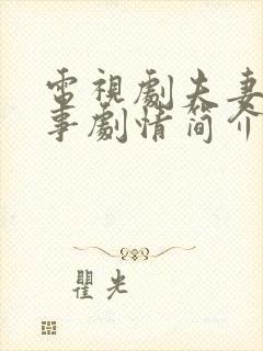 电视剧夫妻那些事剧情简介