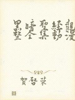 黑暗圣经观看完整全集动漫免费封面