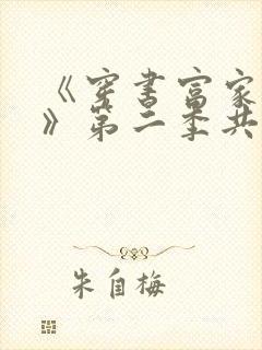 《穿书富家妯娌》第二季共有多少集?封面