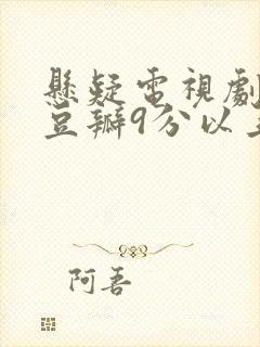 悬疑电视剧推荐豆瓣9分以上