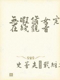 无暇修女完整版在线观看