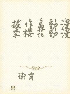 拔作岛动漫第一季樱花动漫