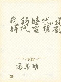 我的时代,你的时代电视剧分集剧情