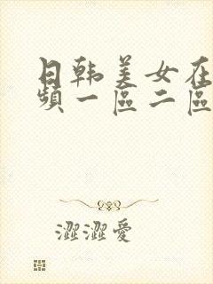日韩美女在线视频一区二区封面