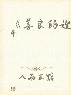 《善良的嫂子》4