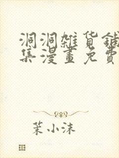 洞洞杂货铺34集漫画免费阅读