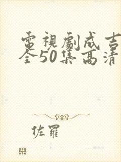 电视剧成吉思汗全50集高清版