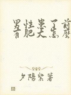 男性患了前列腺有肥大怎么治比较好