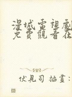 漫城电视剧全集免费观看在线观看