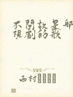 不问故是哪个电视剧的歌