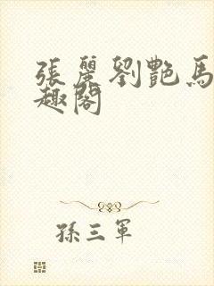 张丽刘艳马军笔趣阁