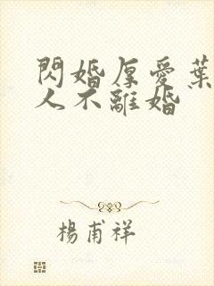 闪婚厚爱叶家男人不离婚