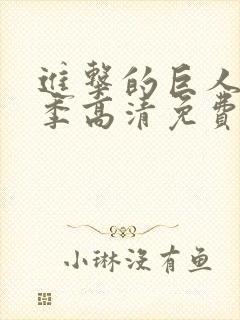 进击的巨人第一季高清免费观看