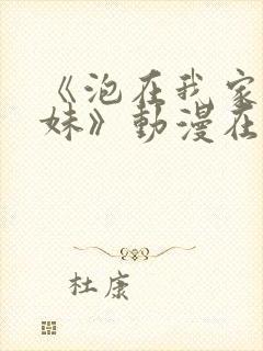 《泡在我家的辣妹》动漫在线观看