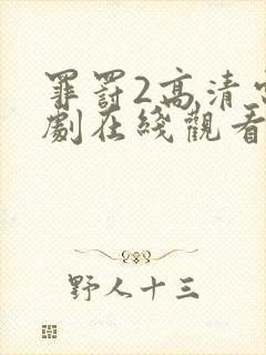 罪罚2高清电视剧在线观看