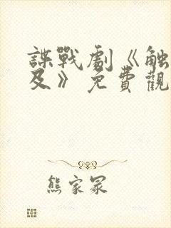 谍战剧《触不可及》免费观看