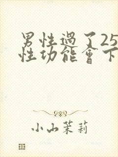 男性过了25岁性功能会下降吗