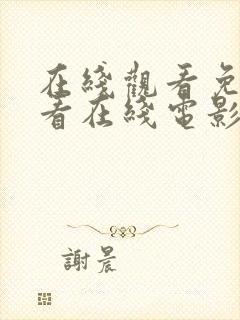 在线观看免费观看在线电影封面