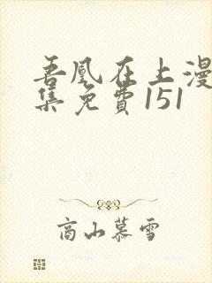 吾凰在上漫画全集免费151