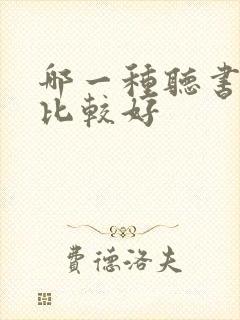 哪一种听书软件比较好