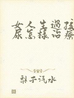 女人生过孩子漏尿怎样治疗