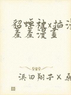 貂蝉被x插漫画羞羞漫画