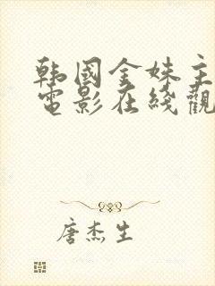 韩国金姝主演的电影在线观看