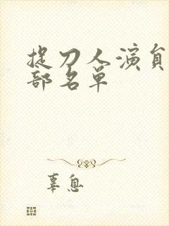 捉刀人演员表全部名单