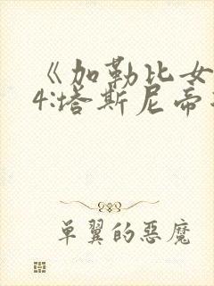 《加勒比女海盗4:塔斯尼帝复仇》封面