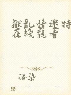 狱乱情迷特别篇在线观看