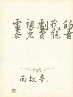 电视剧我的阿勒泰免费观看全集高清封面