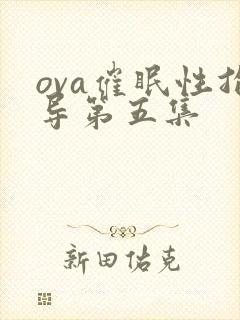 ova催眠性指导第五集封面