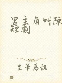 男主角叫陈凡的短剧