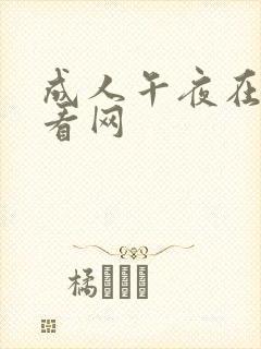 成人午夜在线观看网封面