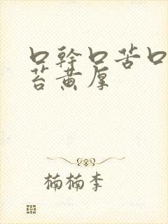 口干口苦口臭舌苔黄厚